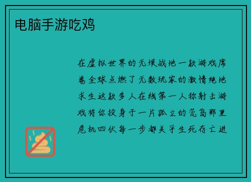 电脑手游吃鸡