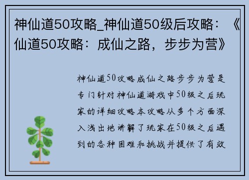 神仙道50攻略_神仙道50级后攻略：《仙道50攻略：成仙之路，步步为营》