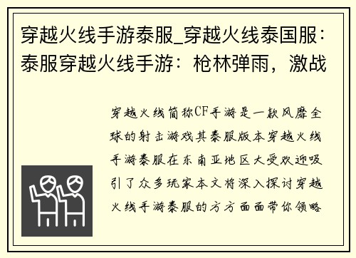 穿越火线手游泰服_穿越火线泰国服：泰服穿越火线手游：枪林弹雨，激战东南亚