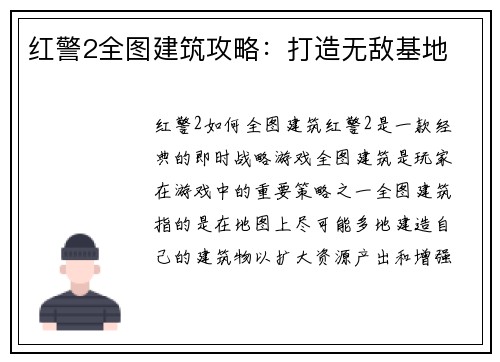 红警2全图建筑攻略：打造无敌基地