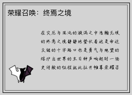 荣耀召唤：终焉之境