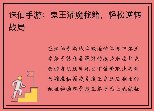 诛仙手游：鬼王灌魔秘籍，轻松逆转战局