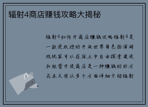 辐射4商店赚钱攻略大揭秘