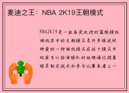 麦迪之王：NBA 2K19王朝模式