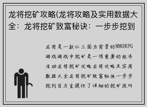 龙将挖矿攻略(龙将攻略及实用数据大全：龙将挖矿致富秘诀：一步步挖到百万金)